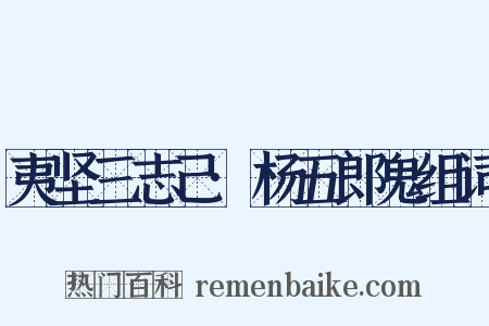 夷坚三志己·杨五郎鬼组词是什么意思的图片